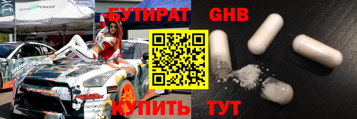 БУТИРАТ оксибутират Губкин